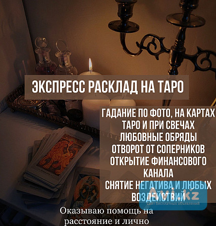 Срочный Приворот Без Вреда Гадание НА Картах Таро Москва - изображение 1