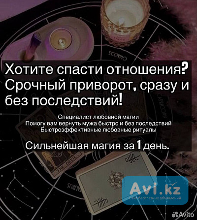 Снятие порчи сглаза ! Гадание на картах таро ! Приворот Астана - изображение 1