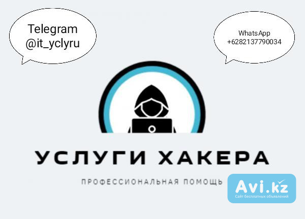 Услуги Хакера - Профессиональная Помощь Астана - изображение 1