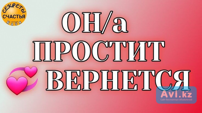 Павлодар! Помогу Вернуть Вам Семью! Помогу Вам Сохранить Ваши Отношения и Ваш Брак! Примерение Павлодар - изображение 1