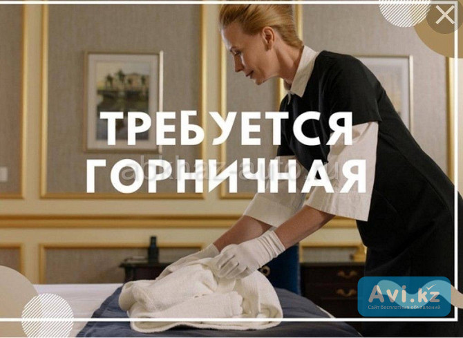 Вакансия: Горничная Алматы - изображение 1