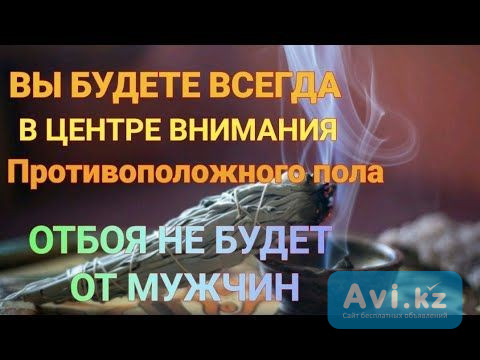 Алматы! Ритуалы На Привлечение к Себе Нужных и Выгодных Вам Мужчин! Станьте Магнитом Для Мужчин Алматы - изображение 1