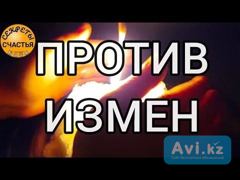 Семей! Сильные Обряды На Верность в Отношениях! Вашего Мужчину Будет Тянуть Только к Вам Одной Семей - изображение 1