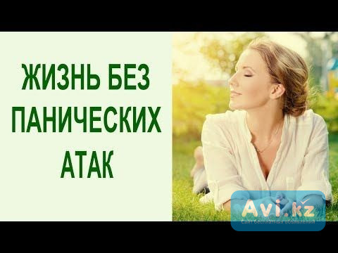 Алматы! Избавлю Человека От Панических Атак и Страха! Избавлю От Послеродовой Депрессии Алматы - изображение 1