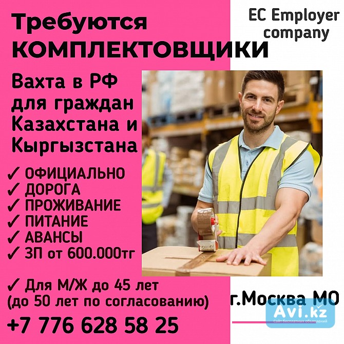 Требуются Комплектовщики, упаковщики. Вахта в РФ для гр Казахстана Алматы - изображение 1