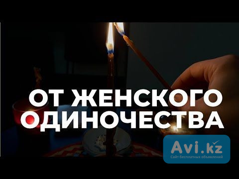Алматы! Помогу Вам Избавиться От Женского Одиночества! Открою Дорогу На Создание Семьи Алматы - изображение 1