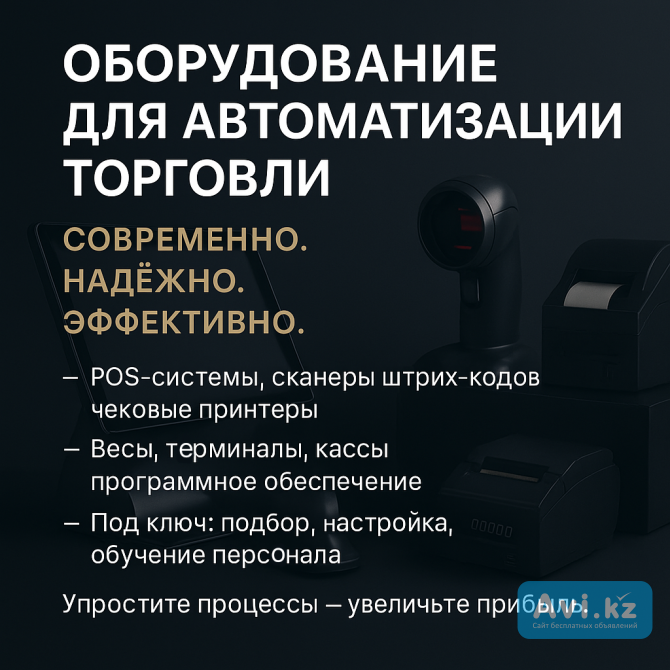 Оборудование для Автоматизации торговли Усть-Каменогорск - изображение 1