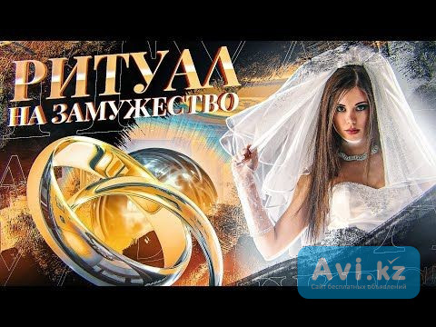 Астана! Сделаю Так, Что Ваш Мужчина Жениться На Вас! Помогу, Есле Мужчина Ходит, а Замуж Не Берёт Астана - изображение 1