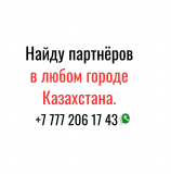Найду партнёров и клиентов по всему Казахстану Алматы