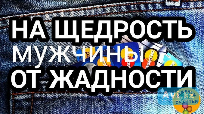 Караганда! Сильный Обряд На Щедрость Вашего Мужчины или Вашего Мужа к Вам! Уберу Жадность Мужчины Караганда - изображение 1