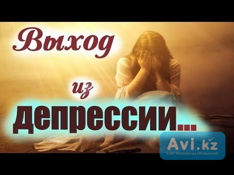 Астана! Избавлю Человека От Страха и Панических Атак! Избавлю От Навязчивых Мыслей Астана - изображение 1