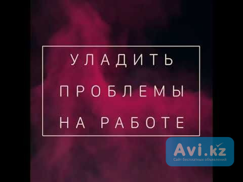 Алматы! Сильная Защита, Чтобы Вас Не Смогли Увилить с Работы! Устраню Недоброжелателей На Работе Алматы - изображение 1