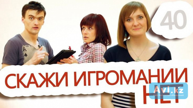 Алматы! Избавлю Человека Полностью От Азартной Зависимости Алматы - изображение 1