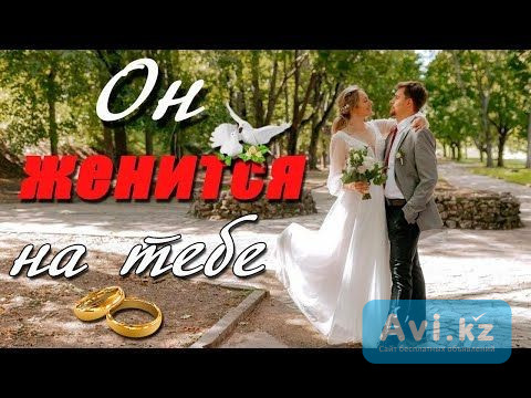 Алматы! Сделаю Так, Что Ваш Мужчина Жениться На Вас! Не Ждите Обещаний, Действуйте Сами Алматы - изображение 1