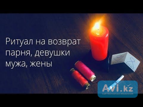 Семей! Возврат Мужа, Жены, Парня, Девушки! Верну Ваши Угасшие Чувства! Верну Любовь в Отношениях Семей - изображение 1