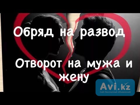 Алматы! Сильный Ритуал На Развод Между Мужем и Женой! Сильная Остуда Между Людьми! Расссорка Сильная Алматы - изображение 1