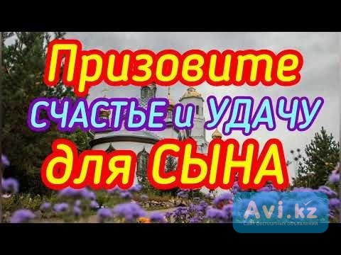 Тараз! Открою Дорогу На Счастье и Удачу Для Вашего Сына! Поставлю Защиту ( Щит От Проблем ) Тараз - изображение 1