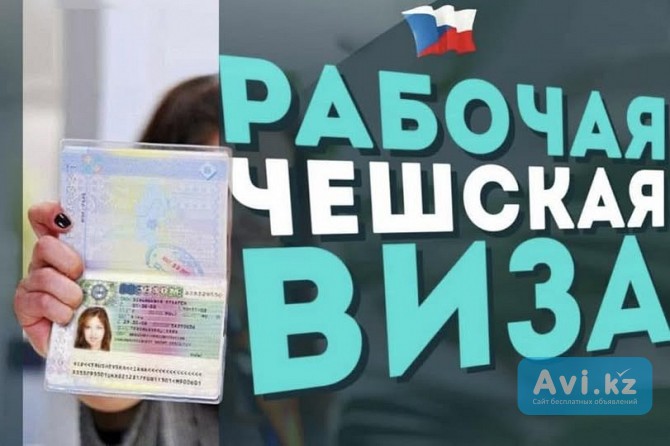 Рабочие визы в Чехию для ваших клиентов Алматы - изображение 1