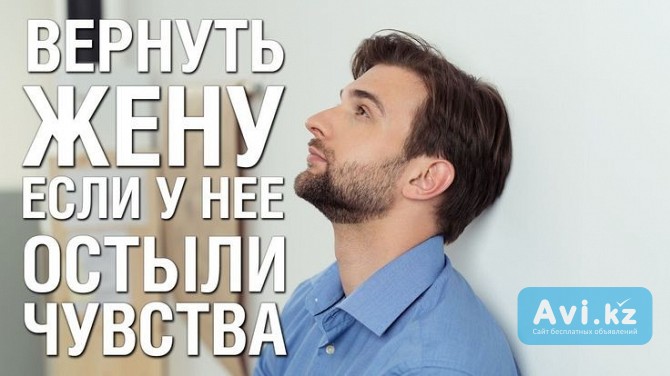 Алматы! Помогу Вам Вернуть Вашу Жену! Есле Вы Обидели Супругу, Сделаю Так, Что Простит и Вернёться Алматы - изображение 1