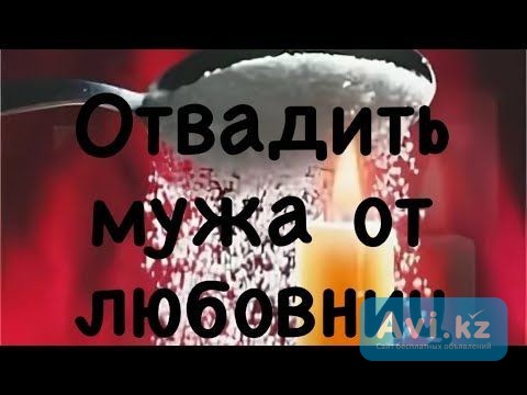 Петропавловск! Избавлю От Любовницы Мужа! Накажу Соперницу, Что Влезла в Вашу Семью Петропавловск - изображение 1