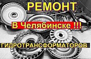 Гидротрансформатор ремонт в Челябинске Костанай