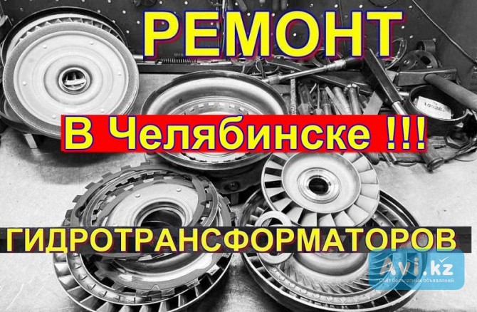 Гидротрансформатор ремонт в Челябинске Костанай - изображение 1