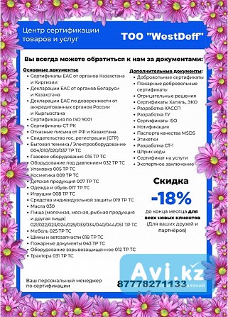 Услуги по сертификации продукции, производимой и ввозимой на территорию таможенного союза (еаэс) Алматы - изображение 1