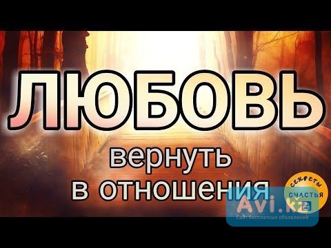 Уральск! Верну Вам Семью! Помогу Вернуть Вам Вашу Жену! Верну у Вашей Супруги к Вам Чувства Уральск - изображение 1