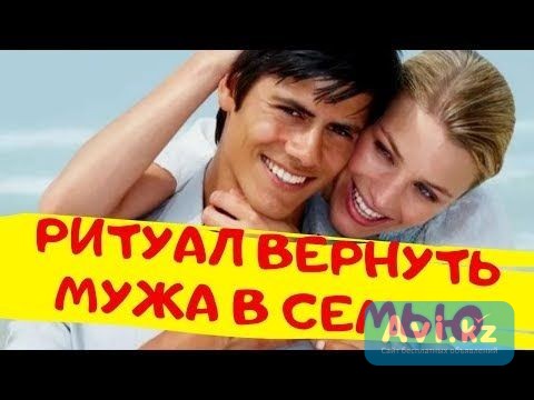 Актау! Помогу Вернуть Мужа в Семью! Помогу, Чтобы Ваш Муж Любил Вас Так Же, Как и Раньше Актау - изображение 1
