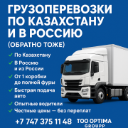 Грузоперевозки ПО Казахстану И В Россию (А Так ЖЕ ⇆ В Обратном Направление ) Алматы