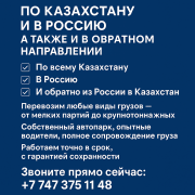 Грузоперевозки ПО Казахстану И В Россию (А Так ЖЕ ⇆ В Обратном Направление ) Алматы