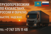 Грузоперевозки ПО Казахстану И В Россию (А Так ЖЕ ⇆ В Обратном Направление ) Алматы