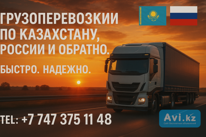 Грузоперевозки ПО Казахстану И В Россию (А Так ЖЕ ⇆ В Обратном Направление ) Алматы - изображение 1