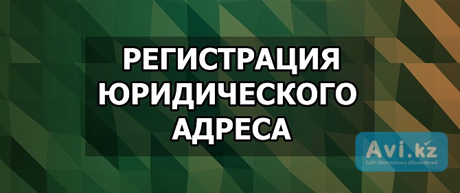 Зарегестрируем для вас юр. адрес. Юридический адрес для вашей компании в Бизнесс центре Алматы - изображение 1