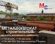 Арматура, швеллер, уголок, профнастил, трубы, лист, штрипс, оцинкованный прокат Алматы