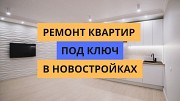 Евро Ремонт Отделка квартир Под Ключ 1-2х комнатные Астана