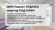 Ремонт Квартир в новостройках, коммерческих помещений Под Ключ Астана