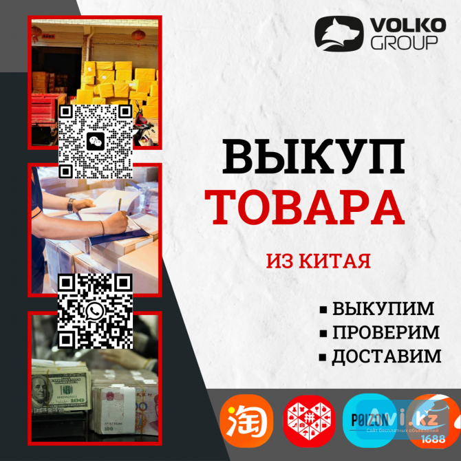Выкуп товара из Китая, оплата поставщикам, проверка качества товаров, фулфилмент, карго отправка Алматы - изображение 1