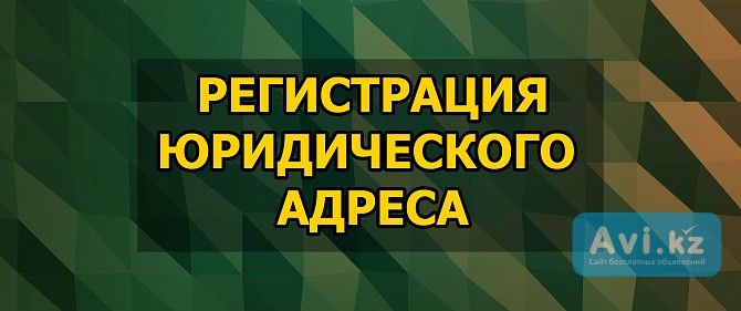 Зарегестрируем юр адрес для вашей компании Алматы - изображение 1