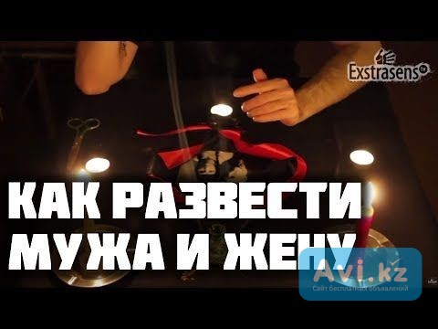 Москва! Очень Сильный Обряд На Развод Между Мужем и Женой! Остуда На Интимную Жизнь Супругов Москва - изображение 1