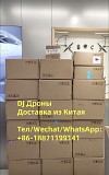 Доставка дронов из Китая в Россию Казахстан Кыргызстан Узбекистан Алматы