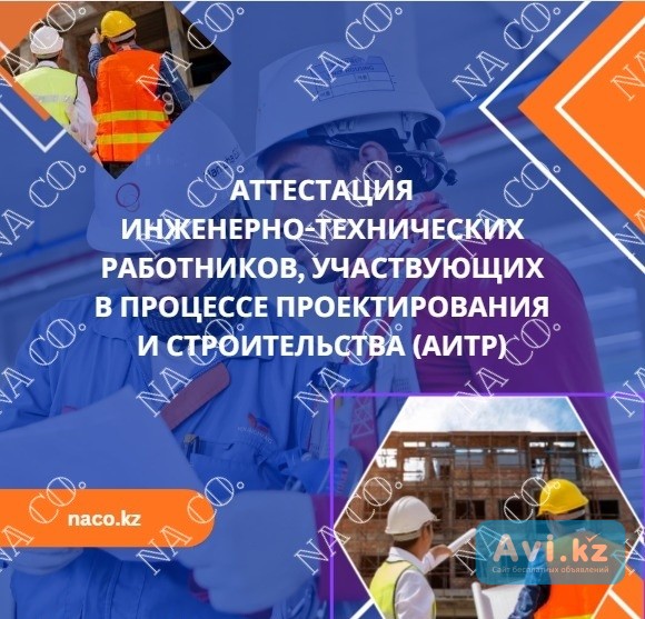 Аттестация инженерно-технических работников (итр) Астана - изображение 1