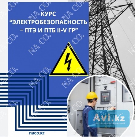 Курс Электробезопасность 2, 3, 4, 5 группа удостоверение Астана - изображение 1