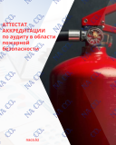 Аудит в области пожарной безопасности (пожарный аудит) Астана