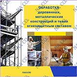 Обработка огнезащитным составом Астана