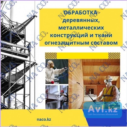 Обработка огнезащитным составом Астана - изображение 1