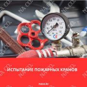 Испытание пожарных кранов Астана