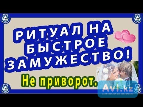 Экибастуз! Сделаю Так, Что Ваш Мужчина Жениться На Вас! Есле Кто То Мешает Этому, я Устраню Проблему Экибастуз - изображение 1