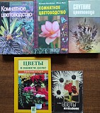 Цветоводство: Подборка книг_01 Алматы
