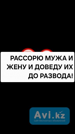 Уральск! Обряд На Разлучение Людей! Рассорю Мужа и Жену и Доведу Их До Развода! Сильная Рассорка Уральск - изображение 1